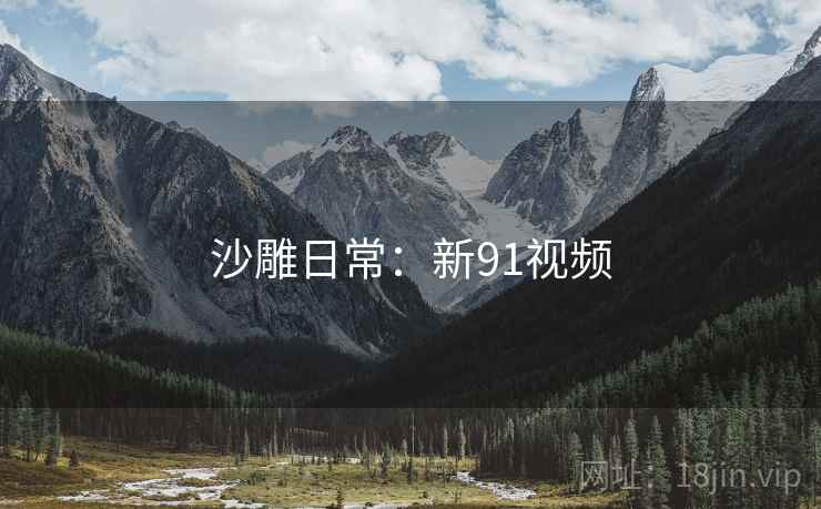 沙雕日常:新91视频