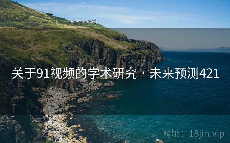 关于91视频的学术研究 · 未来预测421