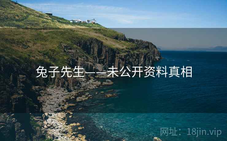 兔子先生——未公开资料真相  第1张