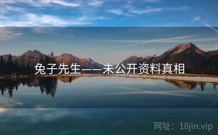 兔子先生——未公开资料真相  第2张