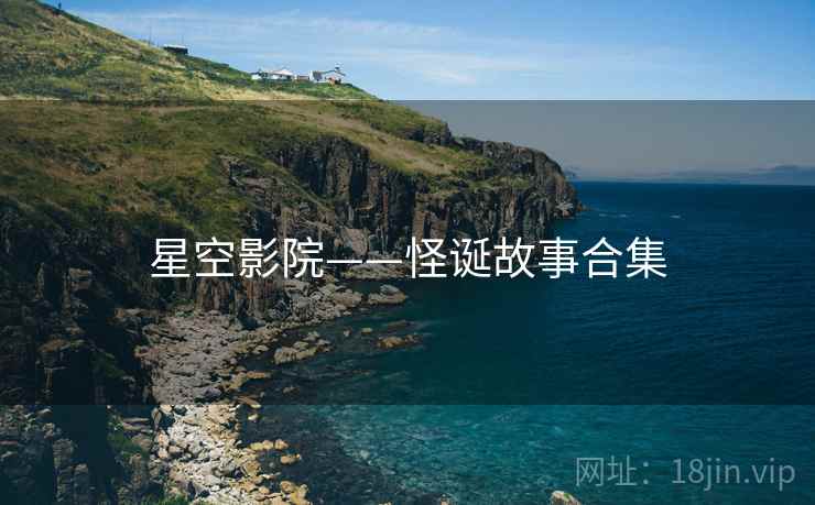 星空影院——怪诞故事合集