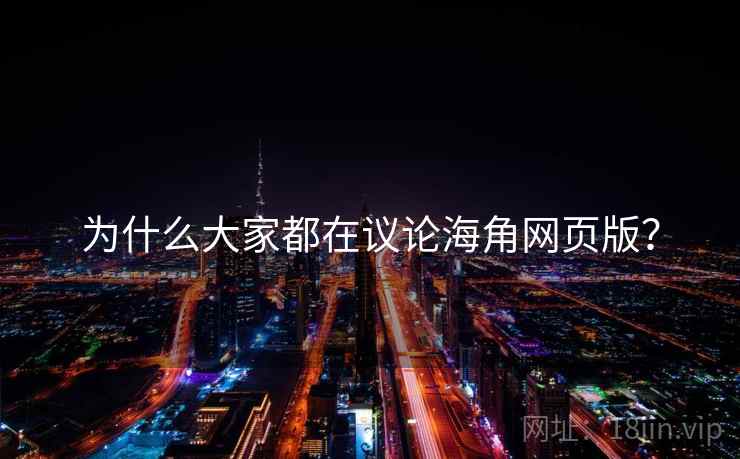 为什么大家都在议论海角网页版?