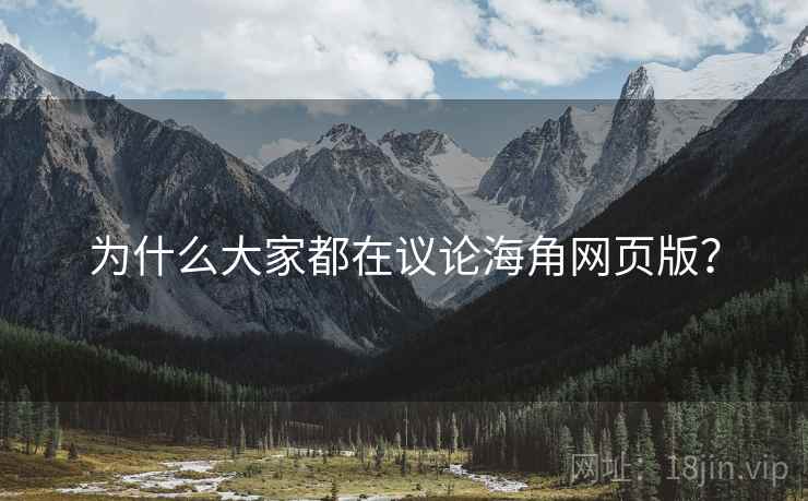 为什么大家都在议论海角网页版?
