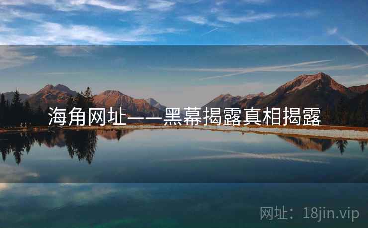 海角网址——黑幕揭露真相揭露
