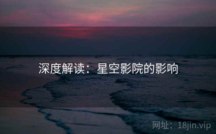 深度解读:星空影院的影响