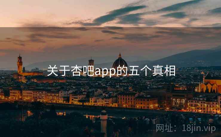 关于杏吧app的五个真相