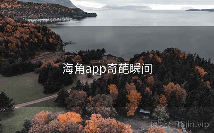 海角app奇葩瞬间