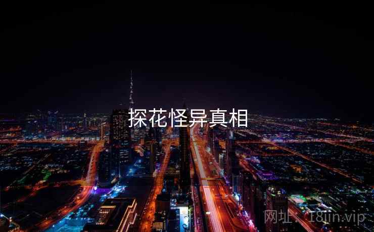 探花怪异真相