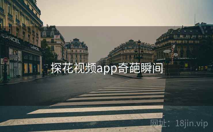 探花视频app奇葩瞬间