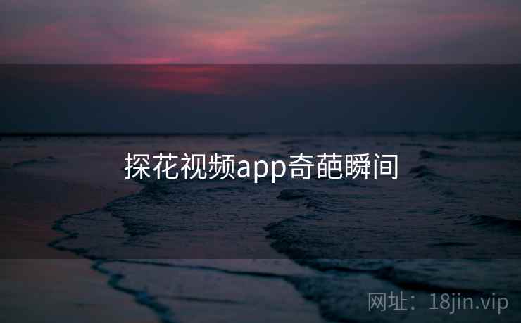 探花视频app奇葩瞬间