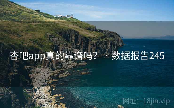 杏吧app真的靠谱吗? · 数据报告245