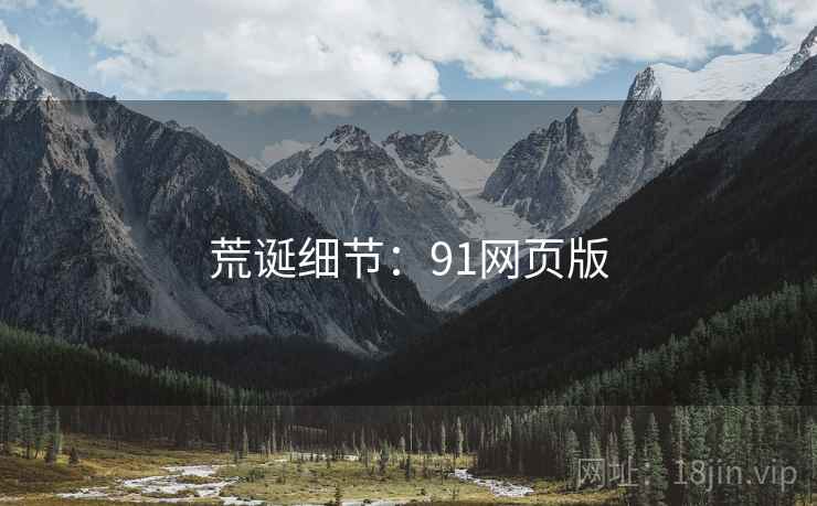 荒诞细节:91网页版