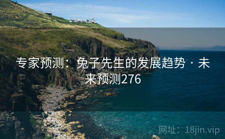 专家预测：兔子先生的发展趋势 · 未来预测276