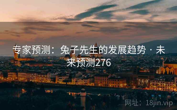 专家预测：兔子先生的发展趋势 · 未来预测276