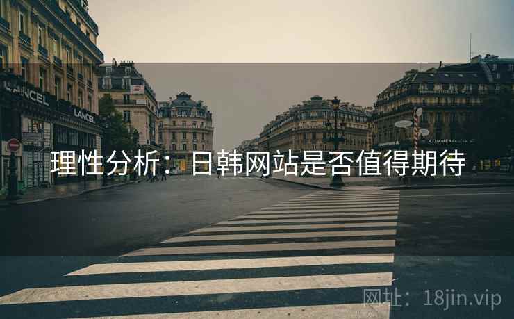 理性分析：日韩网站是否值得期待