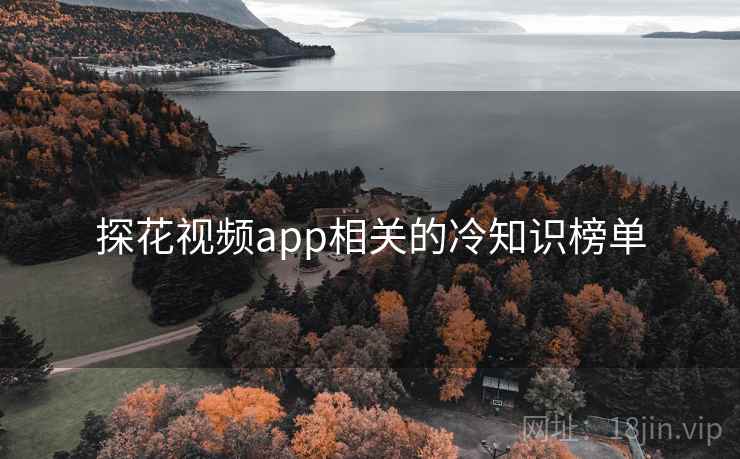 探花视频app相关的冷知识榜单