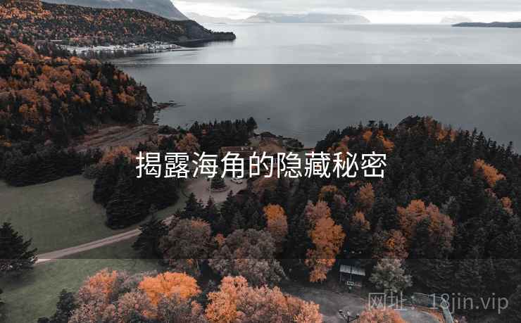 揭露海角的隐藏秘密 揭露海角的隐藏秘密
